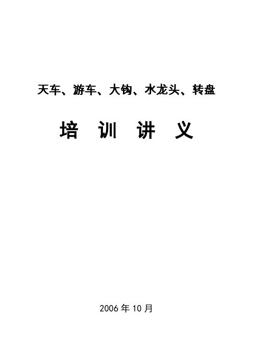 天车.游车.大钩.转盘