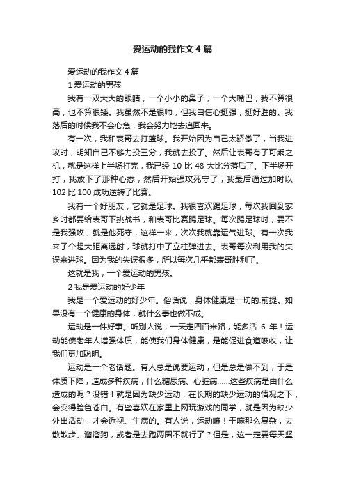 爱运动的我作文4篇