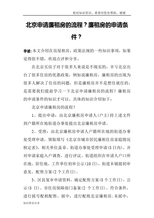 北京申请廉租房的流程？廉租房的申请条件？