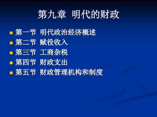 第九章 明代的财政 中国财税史