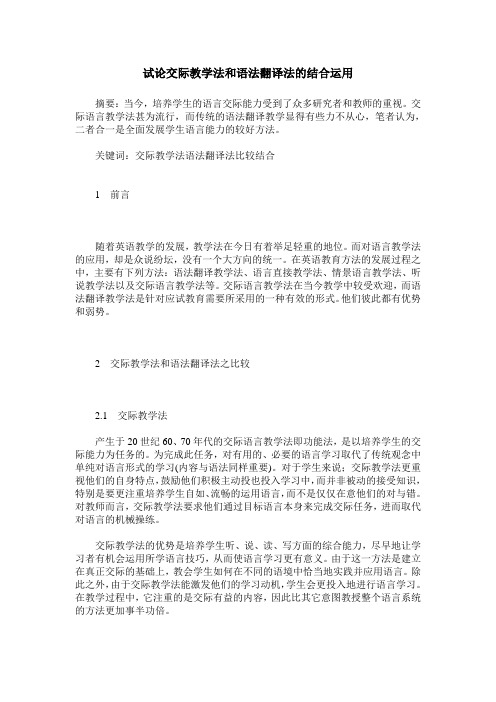 试论交际教学法和语法翻译法的结合运用