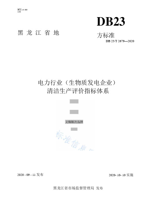 电力行业(生物质发电企业)清洁生产评价指标体系.docx
