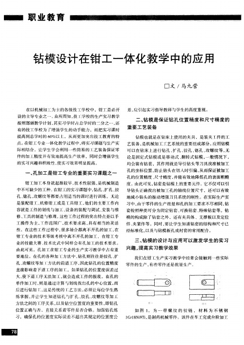 钻模设计在钳工一体化教学中的应用