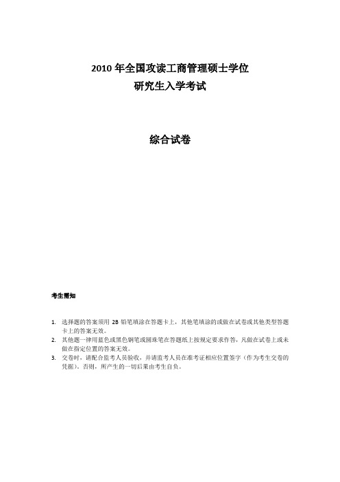 2010年MBA联考综合真题及答案