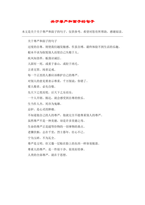 关于尊严和面子的句子