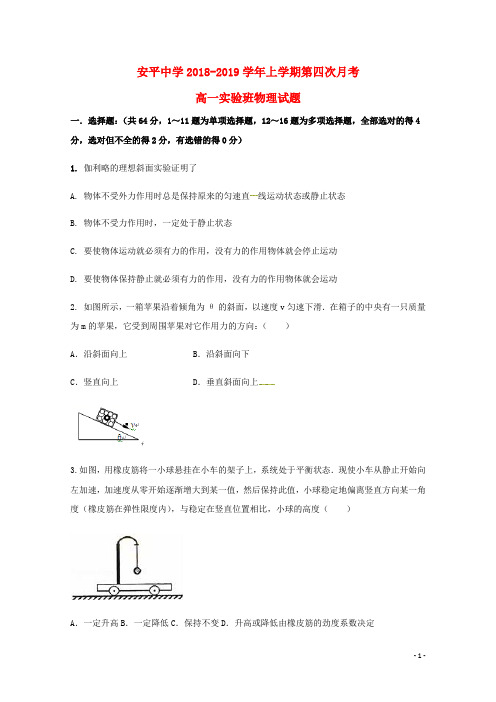 河北省衡水市安平中学2018_2019学年高一物理上学期第四次月考试题实验部201903220129