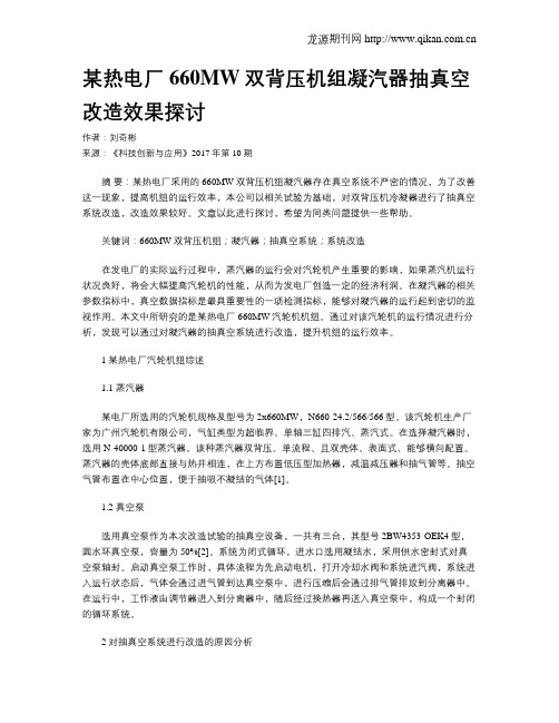 某热电厂660MW双背压机组凝汽器抽真空改造效果探讨