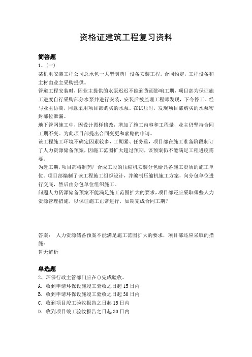 资格证建筑工程复习资料4627