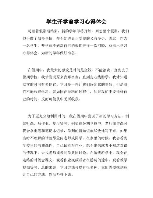 学生开学前学习心得体会