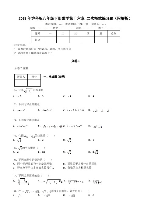 沪科版八年级下册数学第十六章-二次根式练习题(附解析)