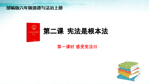 部编版六年级上册道德与法治第二课《宪法是根本法》ppt课件