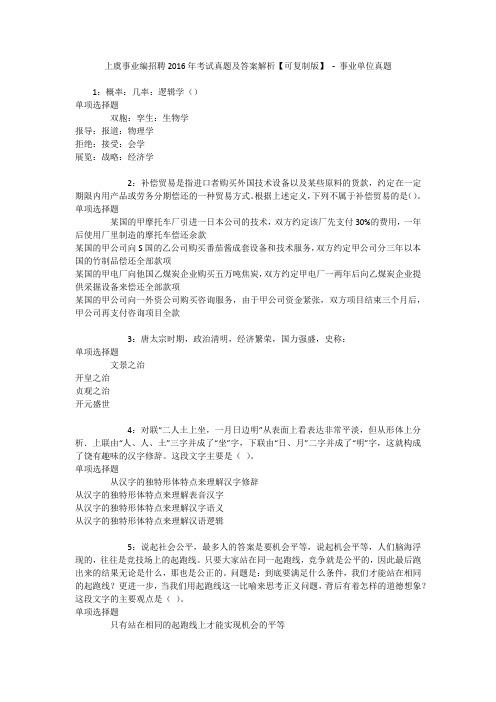 上虞事业编招聘2016年考试真题及答案解析【可复制版】 - 事业单位真题