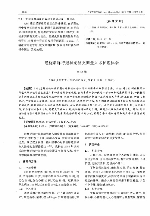 经桡动脉行冠状动脉支架置入术护理体会