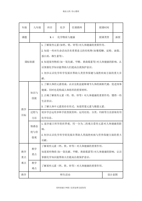 9科粤版初中化学九年级下册精品教案.4  化学物质与健康