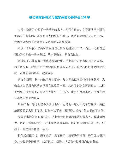 帮忙做家务帮父母做家务的心得体会100字
