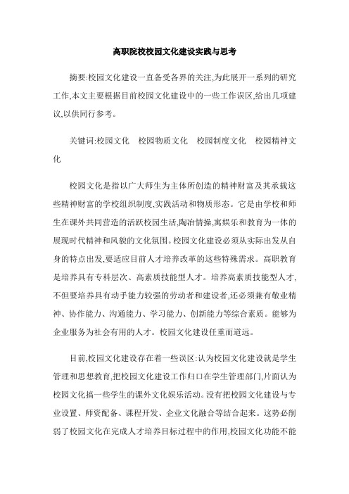 高职院校校园文化建设实践与思考