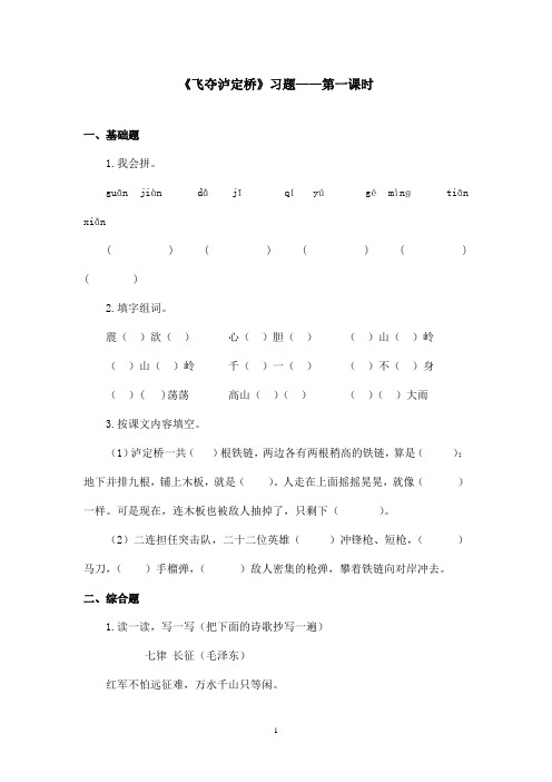 最新沪教版小学语文五年级上册《飞夺泸定桥》精选习题第一课时(精品)