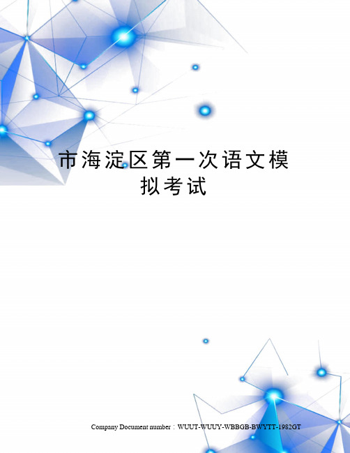 市海淀区第一次语文模拟考试