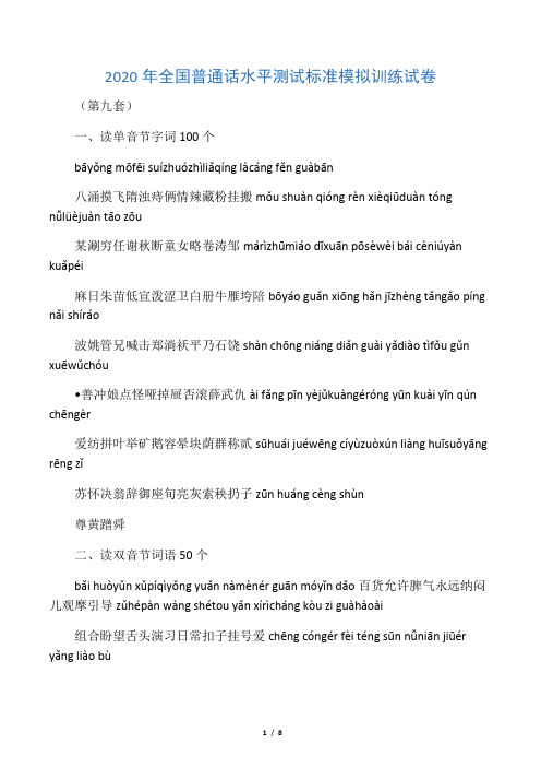 2020年全国普通话水平测试标准模拟训练试卷(第九套)
