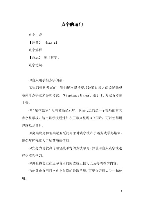 点字的造句
