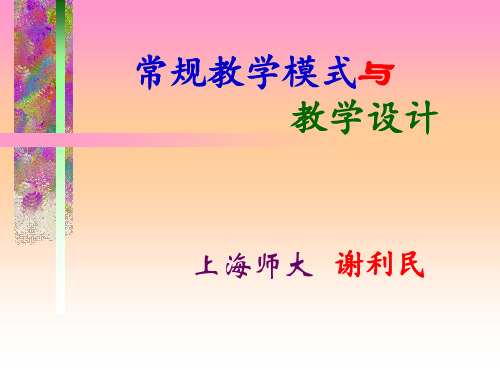 常规教学模式与教学设计上海师大谢利民