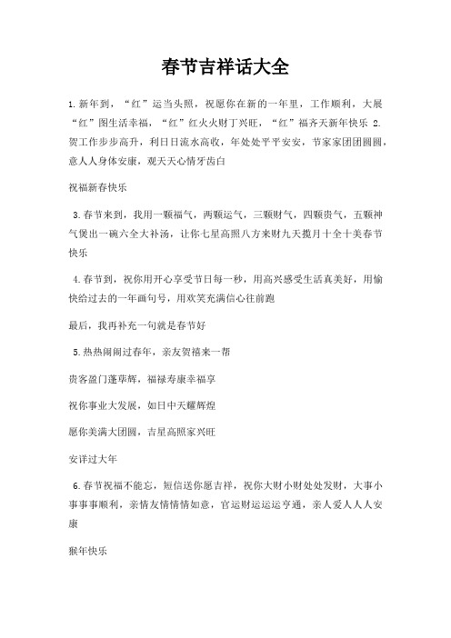 春节吉祥话大全