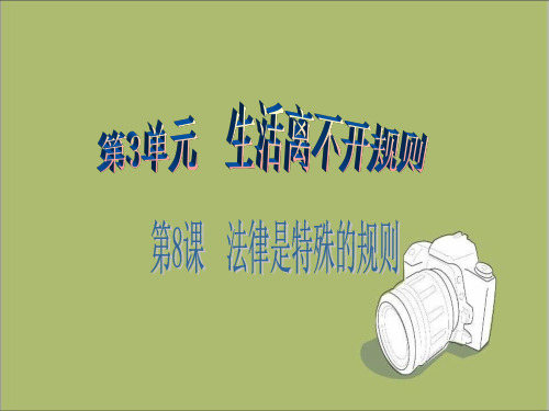 北师大版七年级道德与法治下册第8课 法律是特殊的规则课件第1课