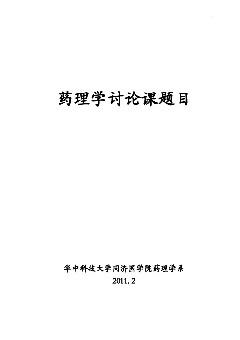药理学讨论课题