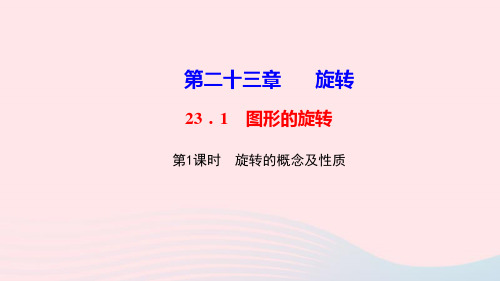 九年级数学上册第二十三章旋转23.1图形的旋转第1课时旋转的概念及性质作业课件新版新人教版