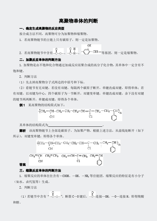 人教高二化学选修5有机化学基础-高聚物单体的判断