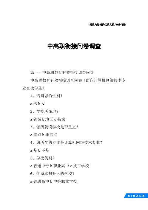 中高职衔接问卷调查