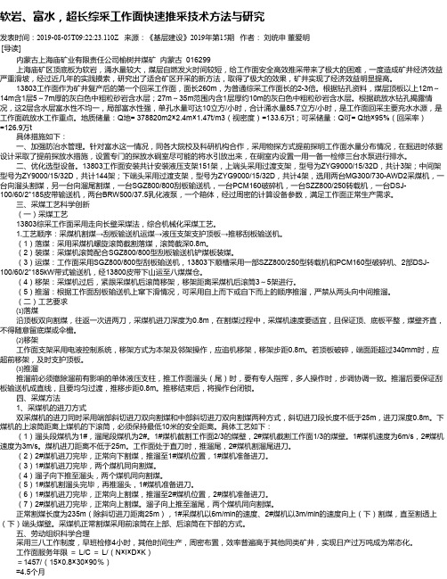 软岩、富水,超长综采工作面快速推采技术方法与研究