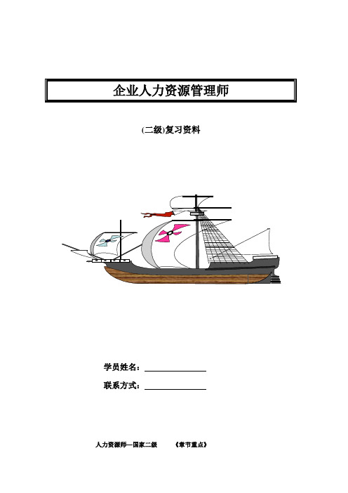 人力资源管理师二级 考点精讲 二级章节重点