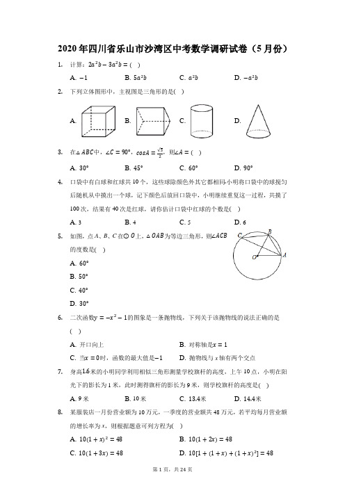 2020年四川省乐山市沙湾区中考数学调研试卷(附答案详解)