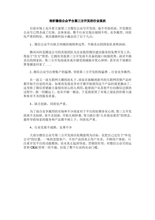 剖析微信公众平台第三方开发的行业现状