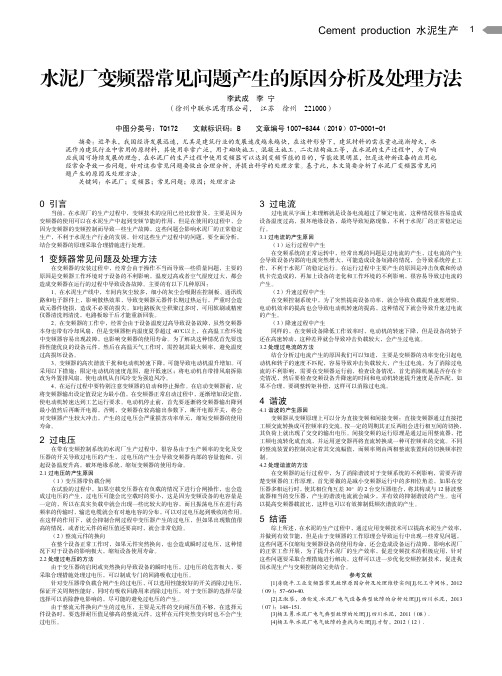 水泥厂变频器常见问题产生的原因分析及处理方法