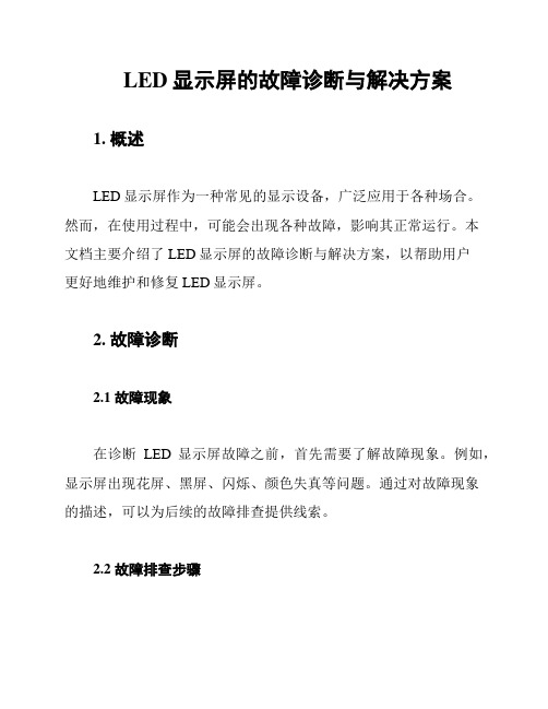 LED显示屏的故障诊断与解决方案