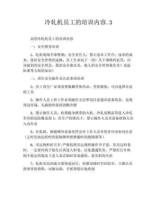 冷轧机员工的培训内容.3