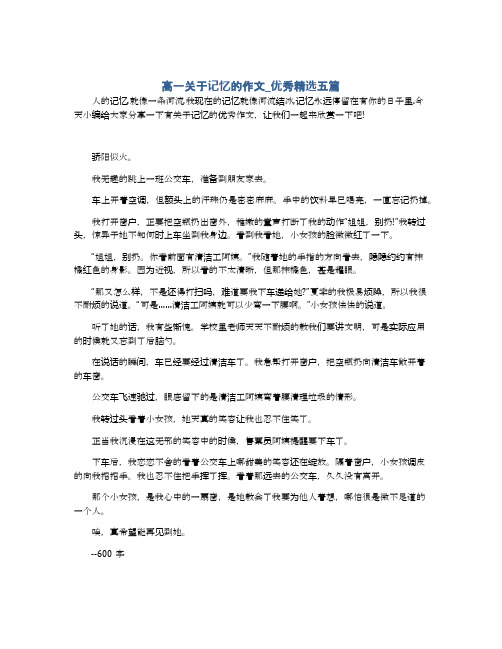 高一关于记忆的作文_优秀精选五篇