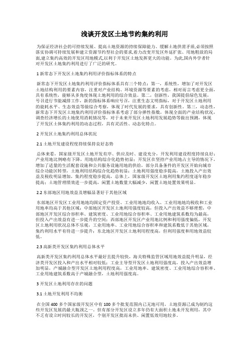 浅谈开发区土地节约集约利用