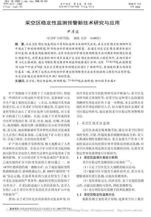 采空区稳定性监测预警新技术研究与应用_尹彦波