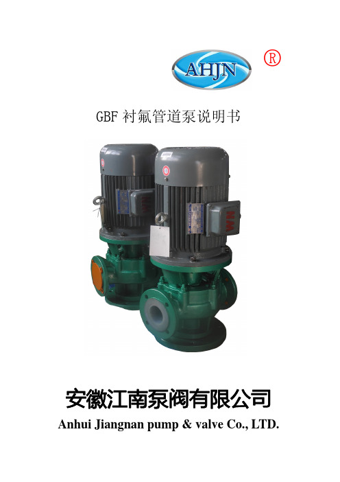 GBF衬氟管道泵说明书