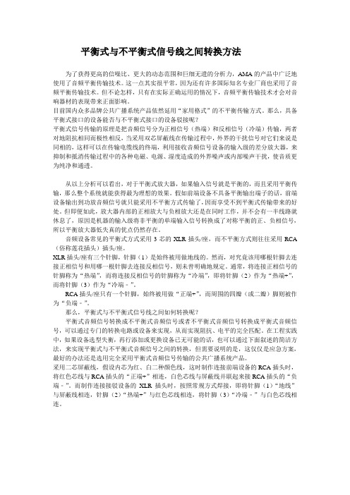 平衡式与不平衡式信号线之间转换方法
