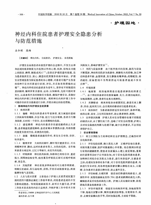 神经内科住院患者护理安全隐患分析与防范措施