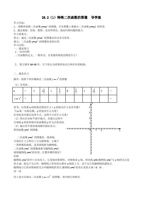 沪教版(上海)九年级上册数学 26.2 特殊二次函数的图像--导学案