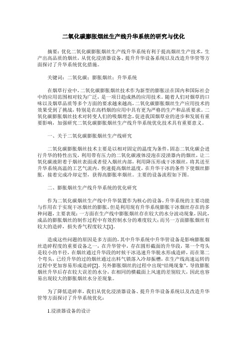 二氧化碳膨胀烟丝生产线升华系统的研究与优化