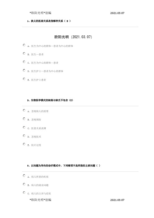2021年华医网《全科医学概论》答案