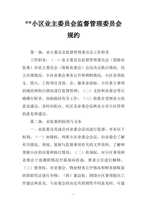 小区业主委员会监督管理委员会规约