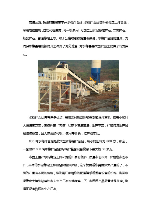 一套800吨水稳拌合站设备多少钱