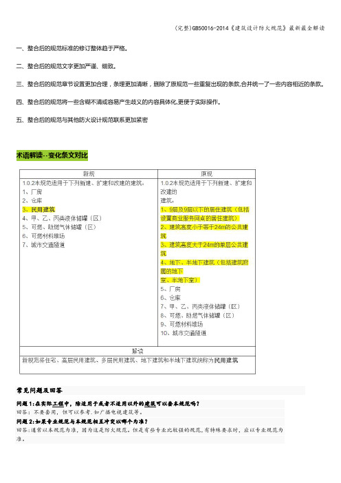 (完整)50016-《建筑设计防火规范》最新最全解读